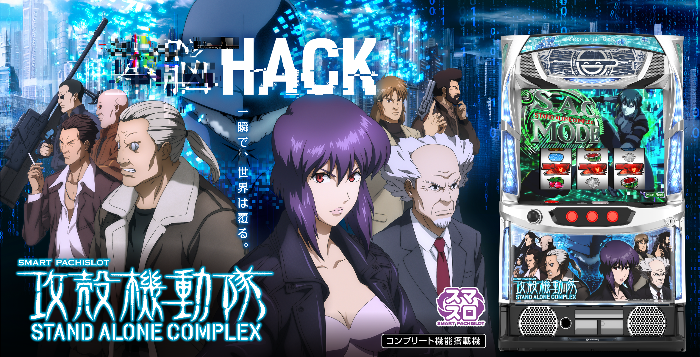 スマスロ 攻殻機動隊